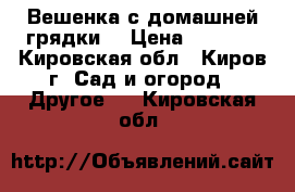 Вешенка с домашней грядки! › Цена ­ 2 030 - Кировская обл., Киров г. Сад и огород » Другое   . Кировская обл.